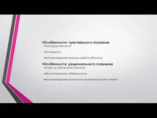 Особенности чувственного познания непосредственность наглядность воспроизведение внешних свойств объектов Особенности рационального