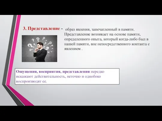 3. Представление - образ явления, запечатленный в памяти. Представление возникает на