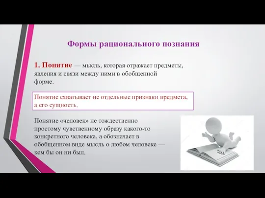 Формы рационального познания 1. Понятие — мысль, которая отражает предметы, явления