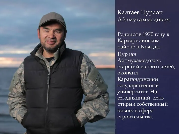 Калтаев Нурлан Айтмухаммедович Родился в 1970 году в Каркарилинском районе п.Коянды