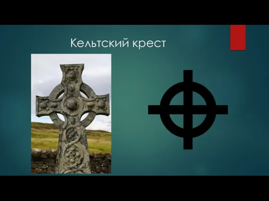 Кельтский крест