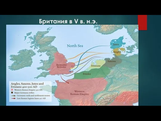 Британия в V в. н.э.