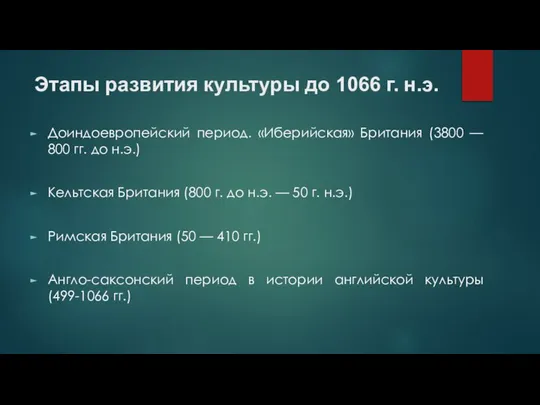 Этапы развития культуры до 1066 г. н.э. Доиндоевропейский период. «Иберийская» Британия