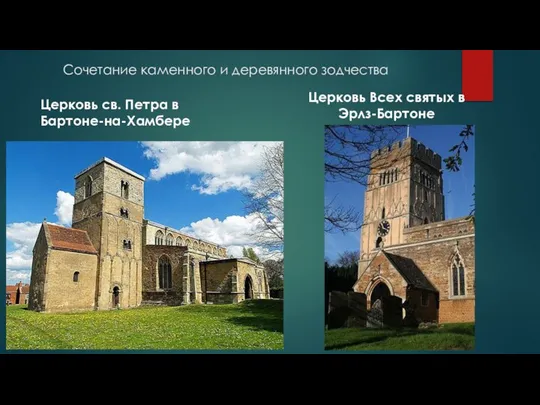 Сочетание каменного и деревянного зодчества Церковь св. Петра в Бартоне-на-Хамбере Церковь Всех святых в Эрлз-Бартоне