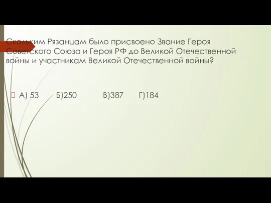 Скольким Рязанцам было присвоено Звание Героя Советского Союза и Героя РФ