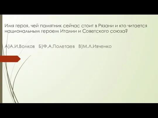 Имя героя, чей памятник сейчас стоит в Рязани и кто читается