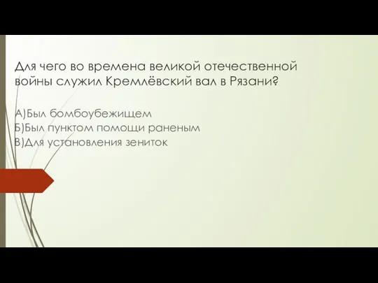 Для чего во времена великой отечественной войны служил Кремлёвский вал в