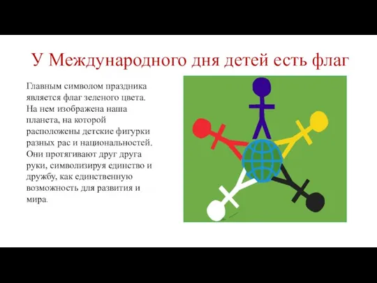 У Международного дня детей есть флаг Главным символом праздника является флаг