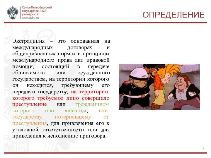 ОПРЕДЕЛЕНИЕ Экстрадиция – это основанная на международных договорах и общепризнанных нормах