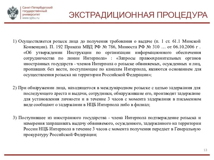 ЭКСТРАДИЦИОННАЯ ПРОЦЕДУРА 1) Осуществляется розыск лица до получения требования о выдаче