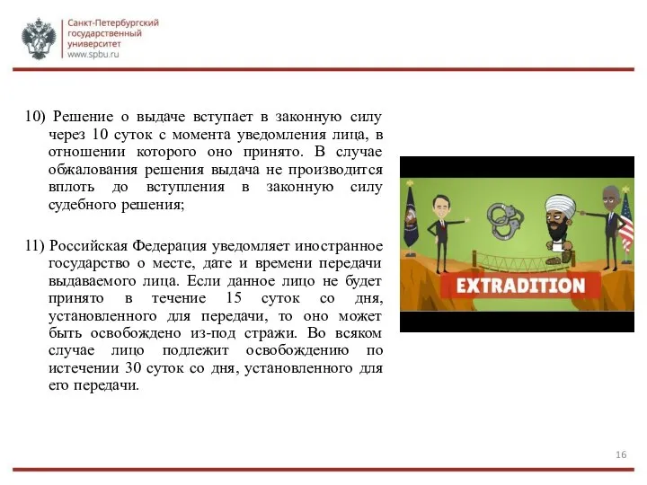 10) Решение о выдаче вступает в законную силу через 10 суток