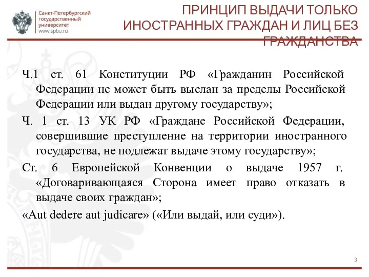 ПРИНЦИП ВЫДАЧИ ТОЛЬКО ИНОСТРАННЫХ ГРАЖДАН И ЛИЦ БЕЗ ГРАЖДАНСТВА Ч.1 ст.