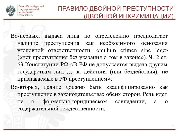 ПРАВИЛО ДВОЙНОЙ ПРЕСТУПНОСТИ (ДВОЙНОЙ ИНКРИМИНАЦИИ) Во-первых, выдача лица по определению предполагает