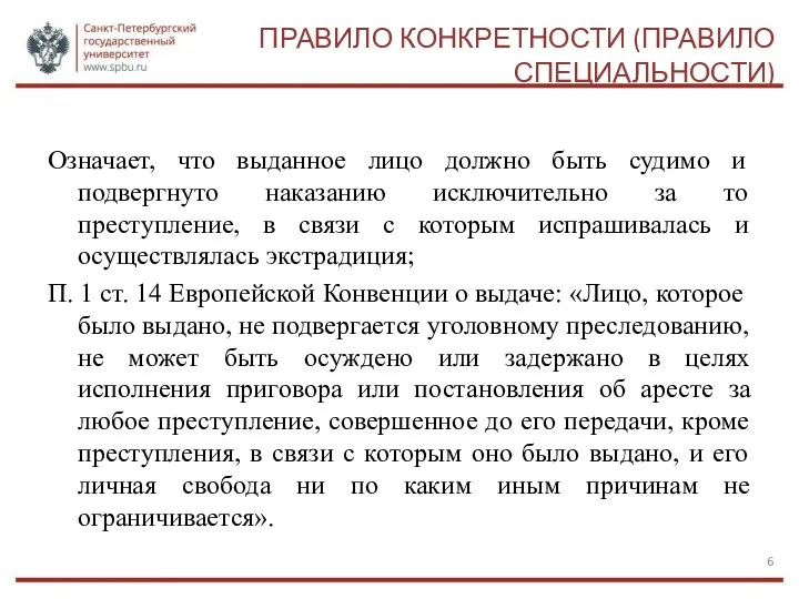 ПРАВИЛО КОНКРЕТНОСТИ (ПРАВИЛО СПЕЦИАЛЬНОСТИ) Означает, что выданное лицо должно быть судимо