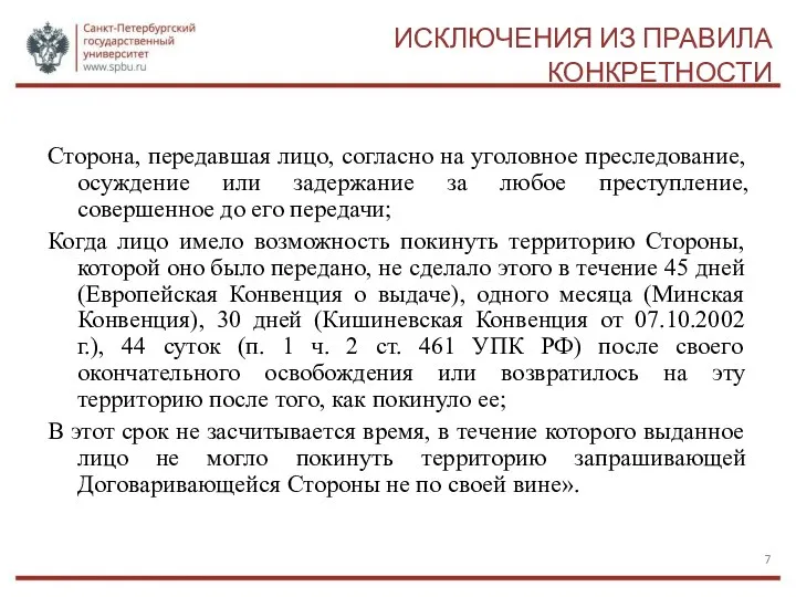 ИСКЛЮЧЕНИЯ ИЗ ПРАВИЛА КОНКРЕТНОСТИ Сторона, передавшая лицо, согласно на уголовное преследование,