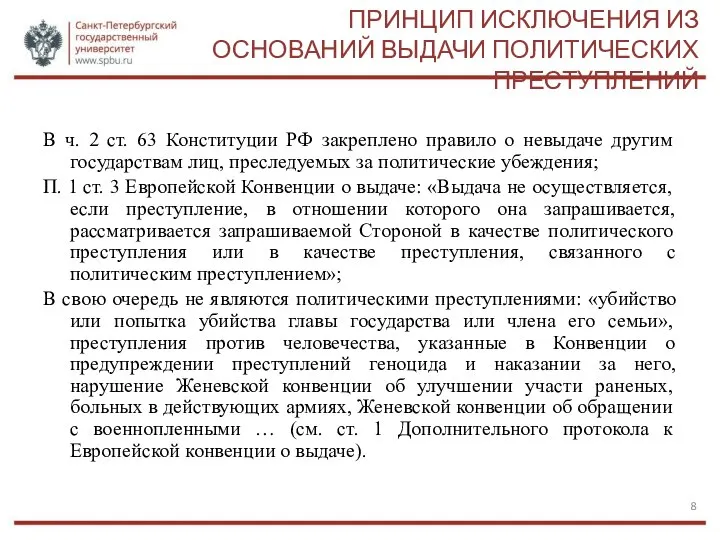 ПРИНЦИП ИСКЛЮЧЕНИЯ ИЗ ОСНОВАНИЙ ВЫДАЧИ ПОЛИТИЧЕСКИХ ПРЕСТУПЛЕНИЙ В ч. 2 ст.