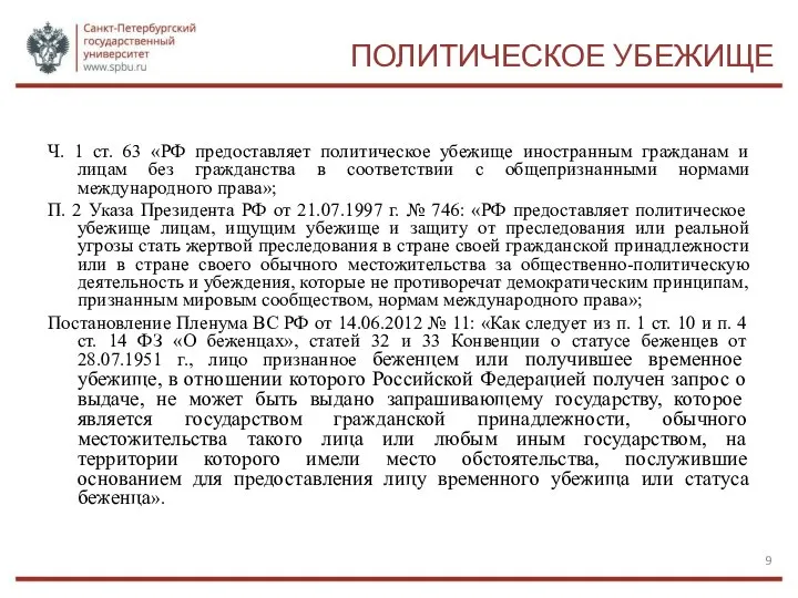 ПОЛИТИЧЕСКОЕ УБЕЖИЩЕ Ч. 1 ст. 63 «РФ предоставляет политическое убежище иностранным