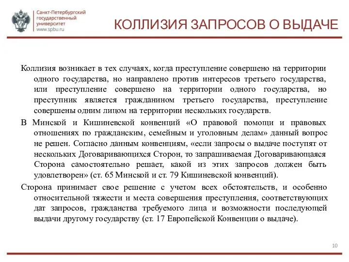 КОЛЛИЗИЯ ЗАПРОСОВ О ВЫДАЧЕ Коллизия возникает в тех случаях, когда преступление