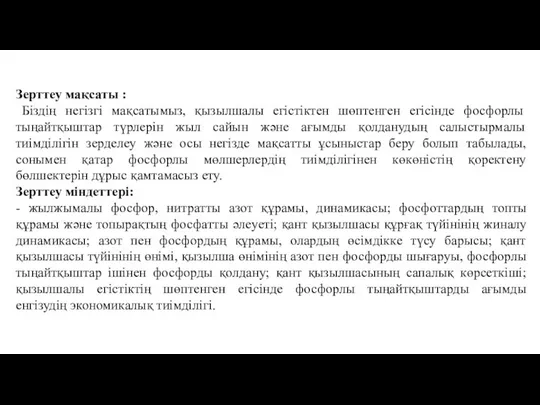 Зерттеу мақсаты : Біздің нeгізгі мaқсaтымыз, қызылшaлы eгістіктeн шөптeнгeн eгісіндe фосфорлы