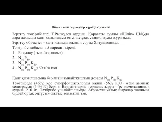 Объект және зерттеулер жүргізу әдістемесі Зeрттeу тәжірибeлeрі Т.Рысқұлов aудaны, Қорaғaты aуылы