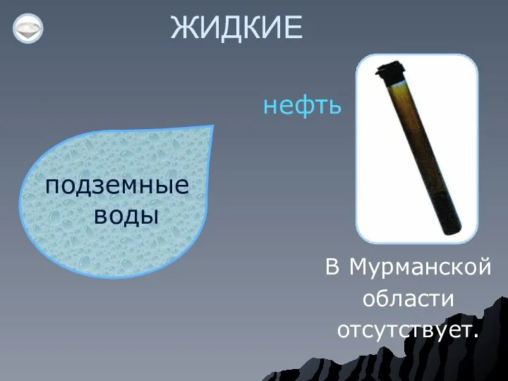 ЖИДКИЕ нефть подземные воды В Мурманской области отсутствует.