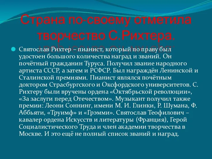 Страна по-своему отметила творчество С.Рихтера. Святослав Рихтер – пианист, который по