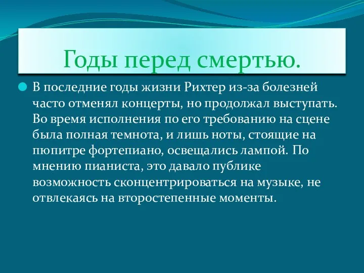 Годы перед смертью. В последние годы жизни Рихтер из-за болезней часто