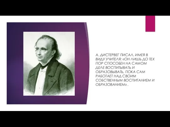А. ДИСТЕРВЕГ ПИСАЛ, ИМЕЯ В ВИДУ УЧИТЕЛЯ: «ОН ЛИШЬ ДО ТЕХ