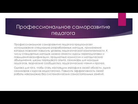 Профессиональное саморазвитие педагога Профессиональное саморазвитие педагога предполагает использование специально разработанных методик,