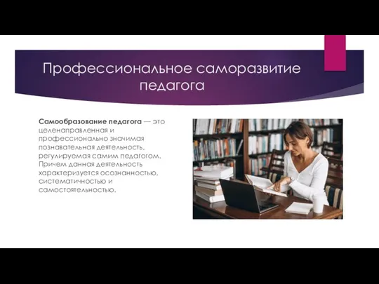 Профессиональное саморазвитие педагога Самообразование педагога — это целенаправленная и профессионально значимая