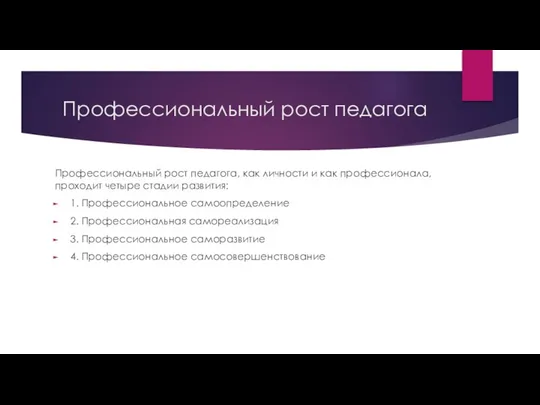 Профессиональный рост педагога Профессиональный рост педагога, как личности и как профессионала,