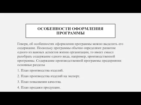 ОСОБЕННОСТИ ОФОРМЛЕНИЯ ПРОГРАММЫ Говоря, об особенностях оформления программы можно выделить его