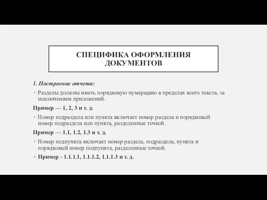 СПЕЦИФИКА ОФОРМЛЕНИЯ ДОКУМЕНТОВ 1. Построение отчета: Разделы должны иметь порядковую нумерацию