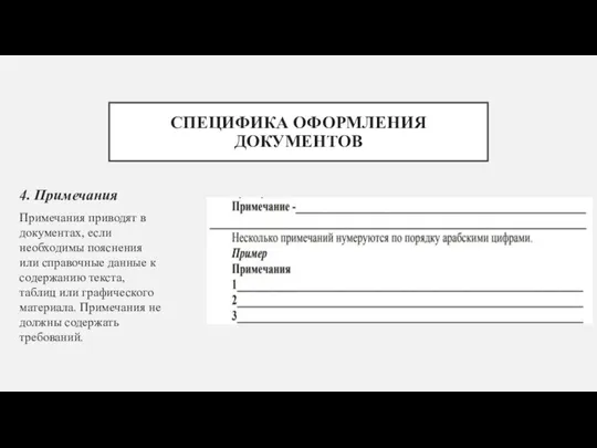 СПЕЦИФИКА ОФОРМЛЕНИЯ ДОКУМЕНТОВ 4. Примечания Примечания приводят в документах, если необходимы