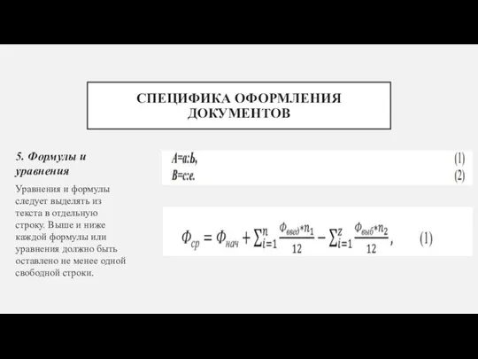 СПЕЦИФИКА ОФОРМЛЕНИЯ ДОКУМЕНТОВ 5. Формулы и уравнения Уравнения и формулы следует