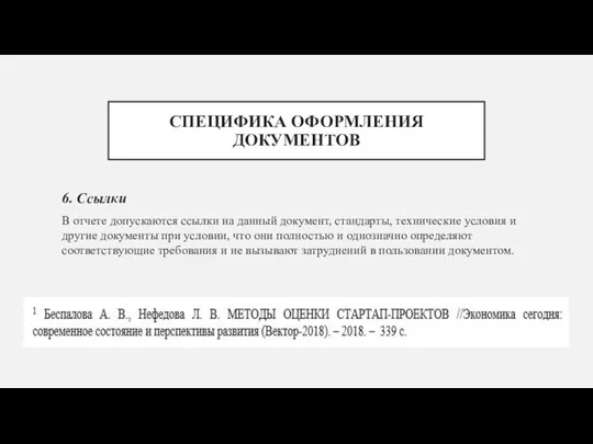 СПЕЦИФИКА ОФОРМЛЕНИЯ ДОКУМЕНТОВ 6. Ссылки В отчете допускаются ссылки на данный