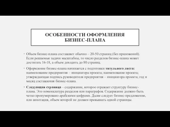 ОСОБЕННОСТИ ОФОРМЛЕНИЯ БИЗНЕС-ПЛАНА Объем бизнес-плана составляет обычно – 20-50 страниц (без