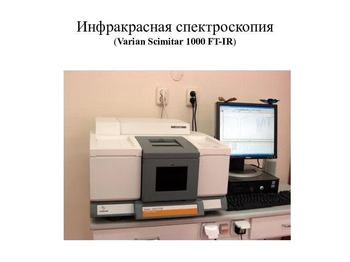 Инфракрасная спектроскопия (Varian Scimitar 1000 FT-IR)