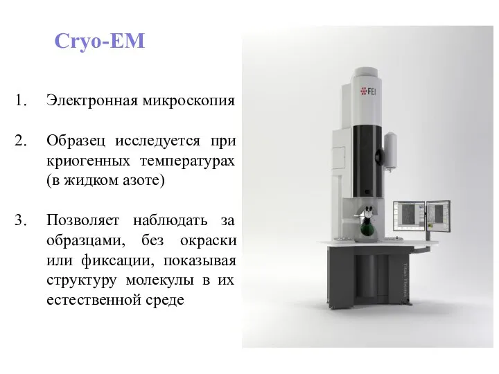 Сryo-EM Электронная микроскопия Образец исследуется при криогенных температурах (в жидком азоте)