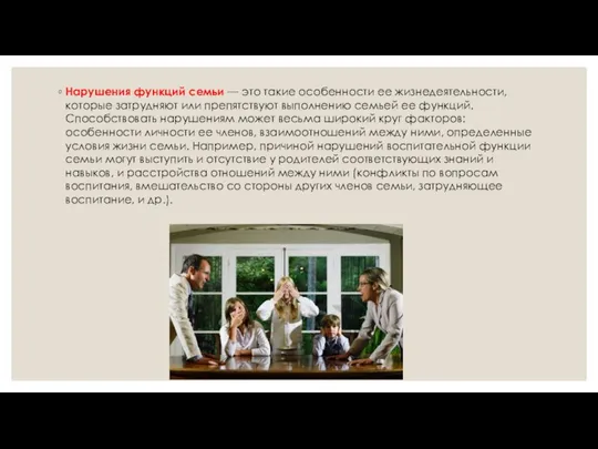 Нарушения функций семьи — это такие особенности ее жизнедеятельности, которые затрудняют