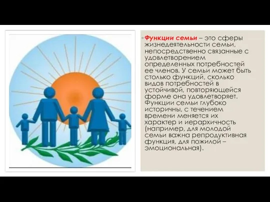 Функции семьи – это сферы жизнедеятельности семьи, непосредственно связанные с удовлетворением