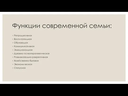 Функции современной семьи: Репродуктивная Воспитательная Обучающая Коммуникативная Эмоциональная Духовно-психотерапевтическая Развлекательно-рекреативная Хозяйственно-бытовая Экономическая Статусная