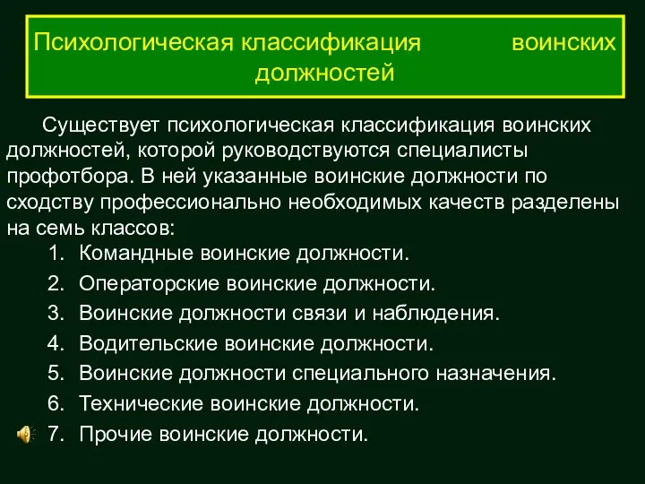 Психологическая классификация воинских должностей Существует психологическая классификация воинских должностей, которой руководствуются