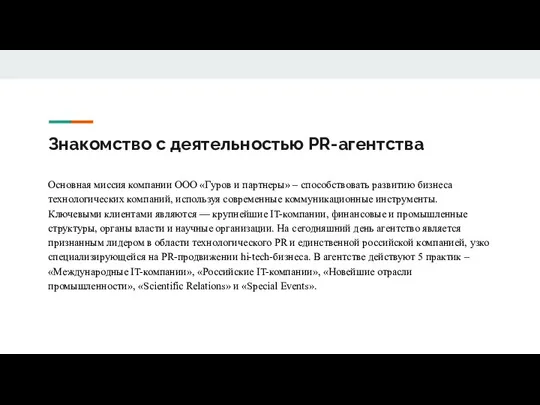 Знакомство с деятельностью PR-агентства Основная миссия компании ООО «Гуров и партнеры»