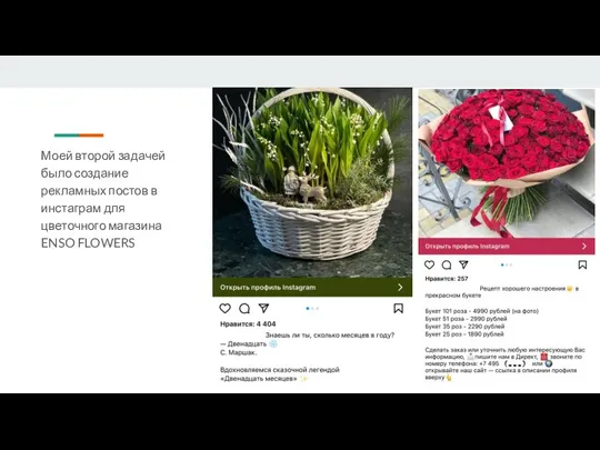 Моей второй задачей было создание рекламных постов в инстаграм для цветочного магазина ENSO FLOWERS