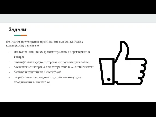 Задачи: По итогам прохождения практика мы выполнили такие комплексные задачи как: