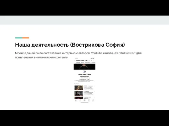 Наша деятельность (Вострикова София) Моей задачей было составление интервью с автором