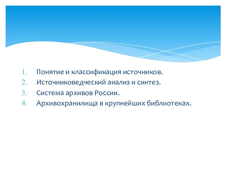 Понятие и классификация источников. Источниковедческий анализ и синтез. Система архивов России. Архивохранилища в крупнейших библиотеках.