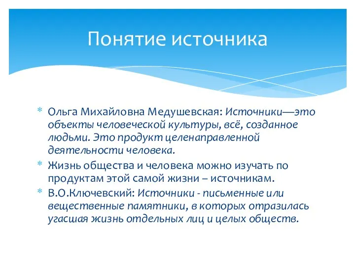 Ольга Михайловна Медушевская: Источники—это объекты человеческой культуры, всё, созданное людьми. Это