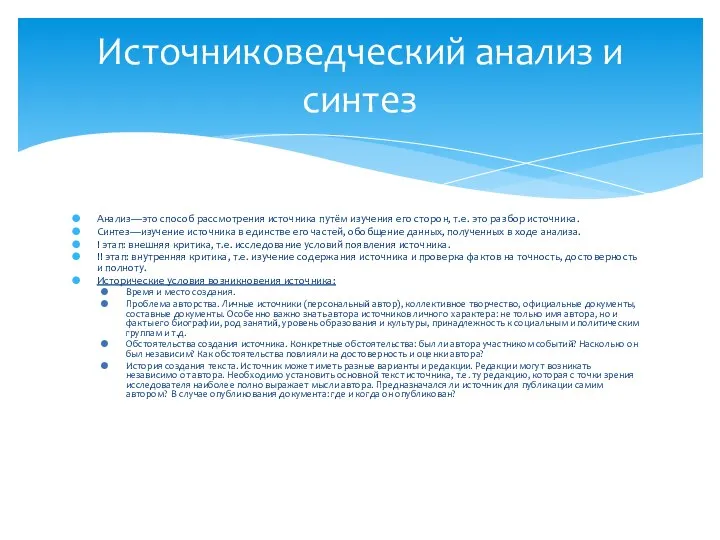 Анализ—это способ рассмотрения источника путём изучения его сторон, т.е. это разбор